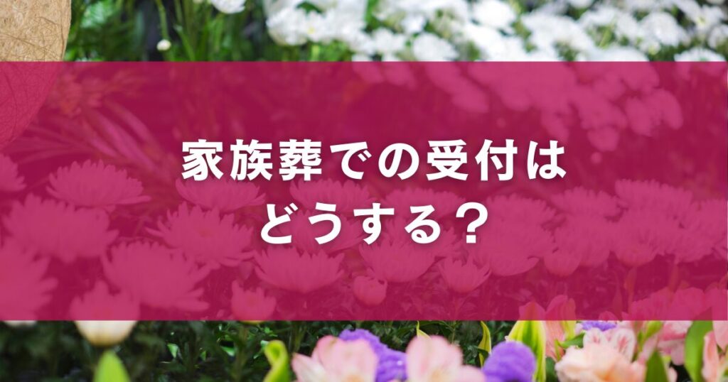 家族葬での受付はどうする？