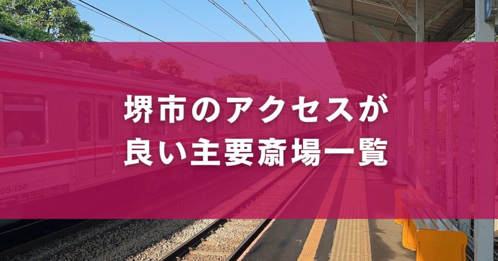 堺市のアクセスが良い主要斎場一覧