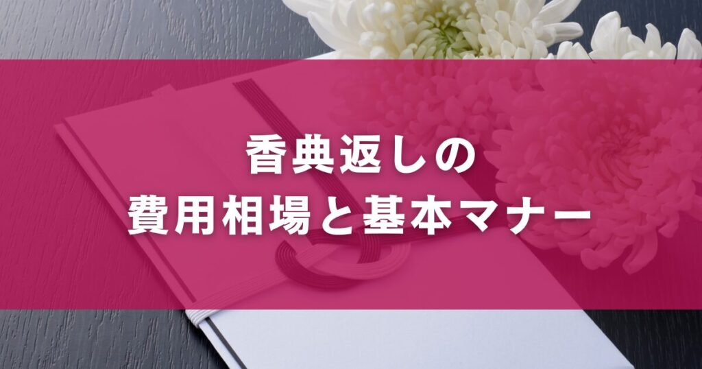 香典返しの費用相場と基本マナー