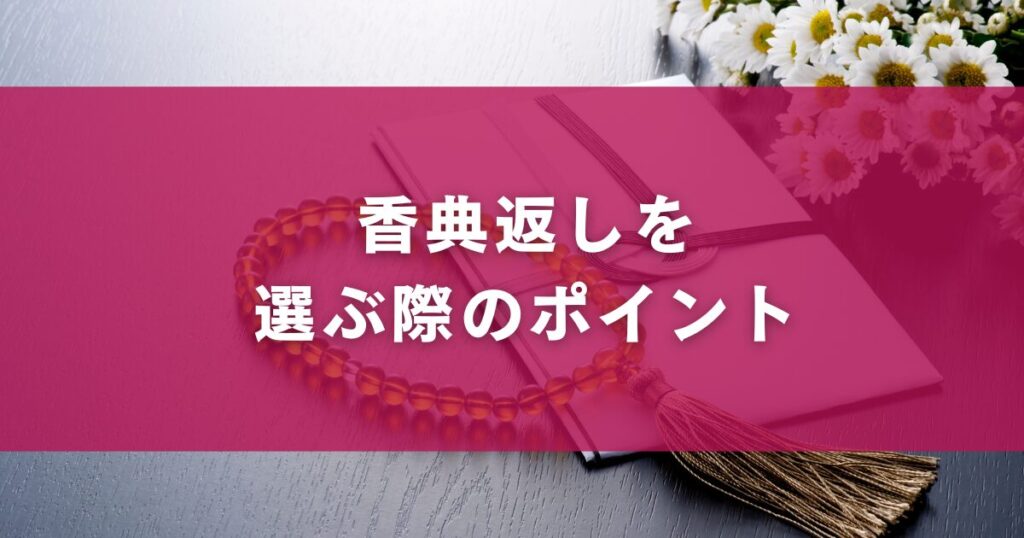 香典返しを選ぶ際のポイント