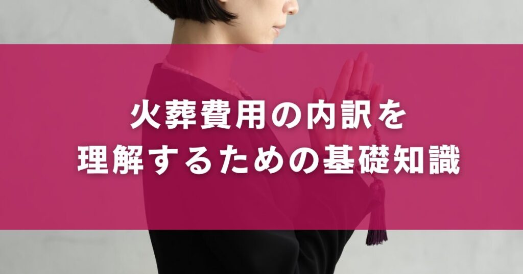 火葬費用の内訳を理解するための基礎知識
