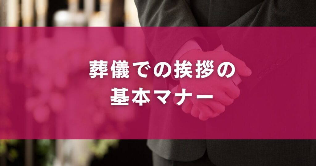 葬儀での挨拶の基本マナー