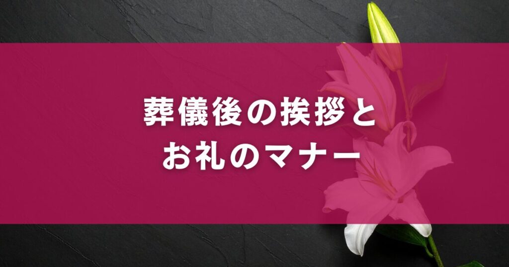 葬儀後の挨拶とお礼のマナー