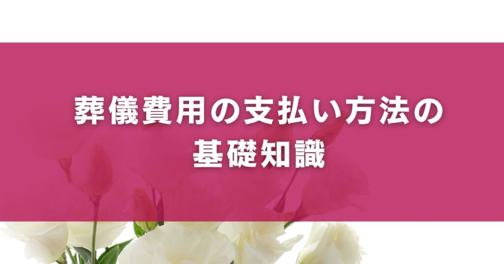 葬儀費用の支払い方法の基礎知識