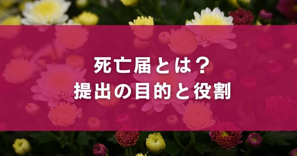 死亡届とは？提出の目的と役割