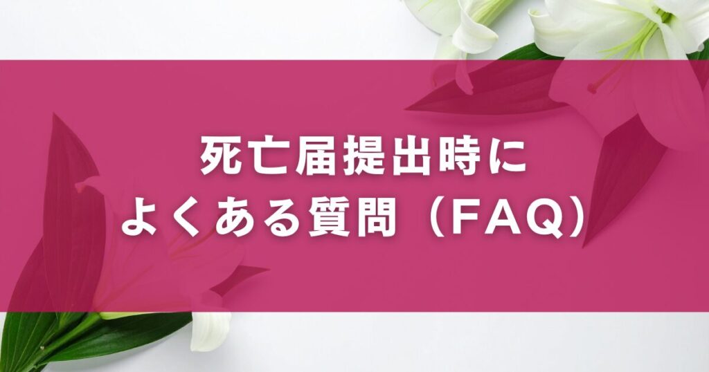 死亡届提出時によくある質問（FAQ）
