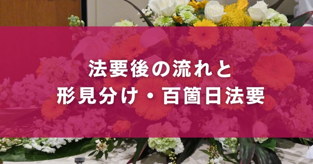 法要後の流れと形見分け・百箇日法要