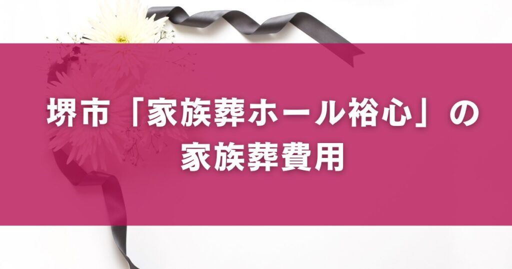 堺市「家族葬ホール裕心」の家族葬費用