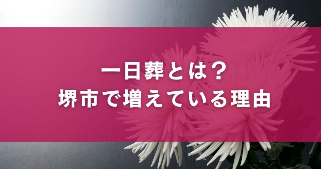 一日葬とは？堺市で増えている理由