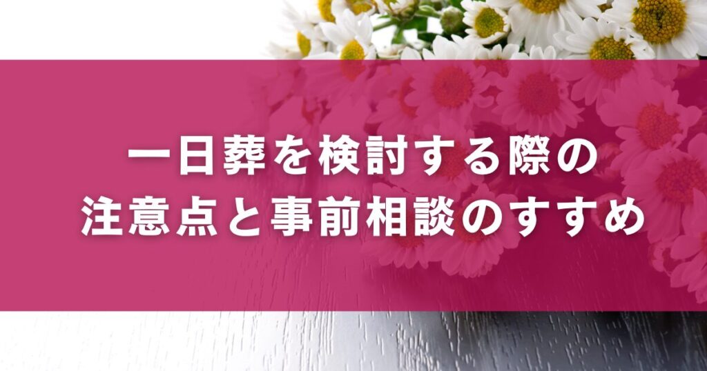 一日葬を検討する際の注意点と事前相談のすすめ