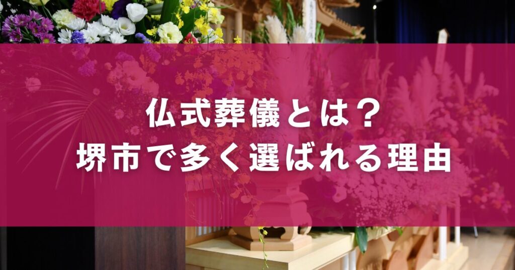 仏式葬儀とは?堺市で多く選ばれる理由