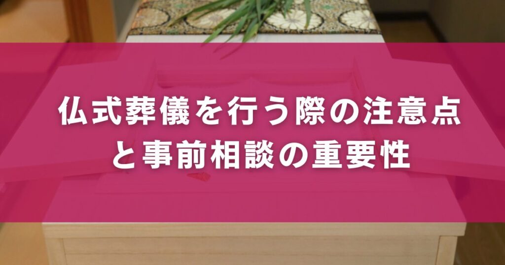 仏式葬儀を行う際の注意点と事前相談の重要性