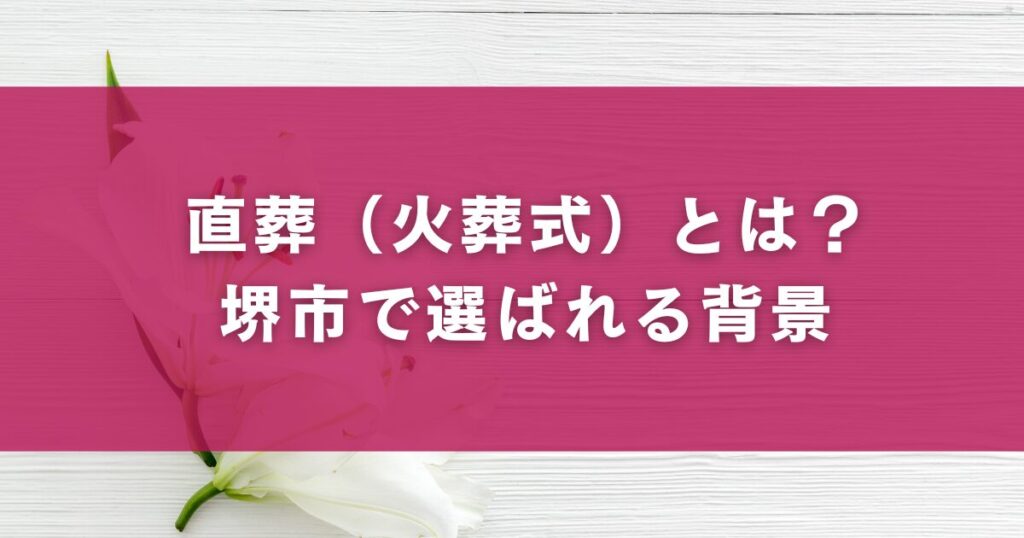 直葬（火葬式）とは？堺市で選ばれる背景
