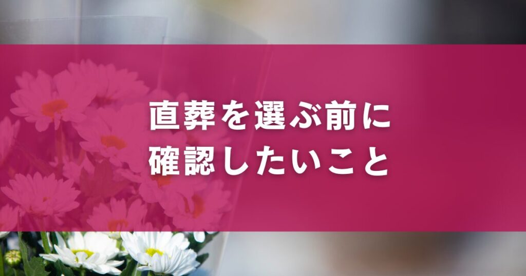 直葬を選ぶ前に確認したいこと