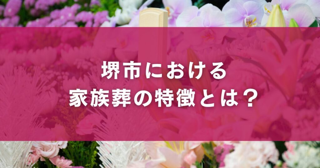 堺市における家族葬の特徴とは？