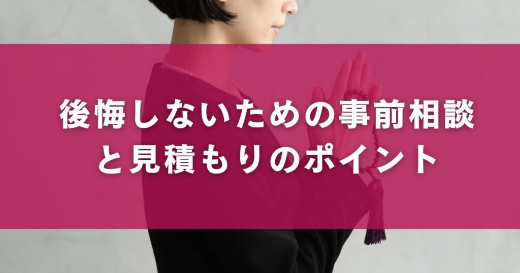 後悔しないための事前相談と見積もりのポイント