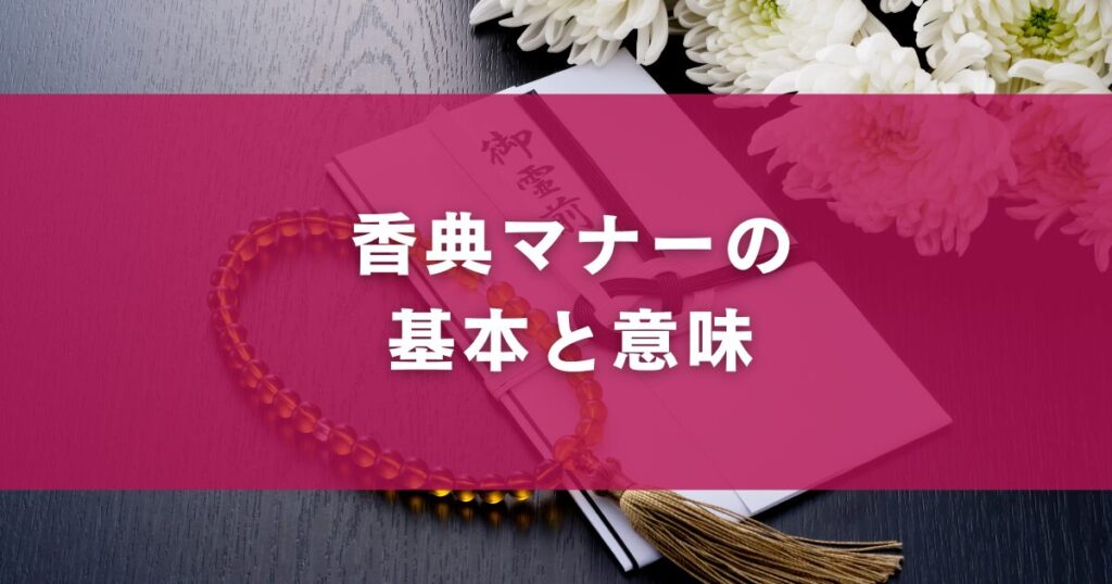 香典マナーの基本と意味