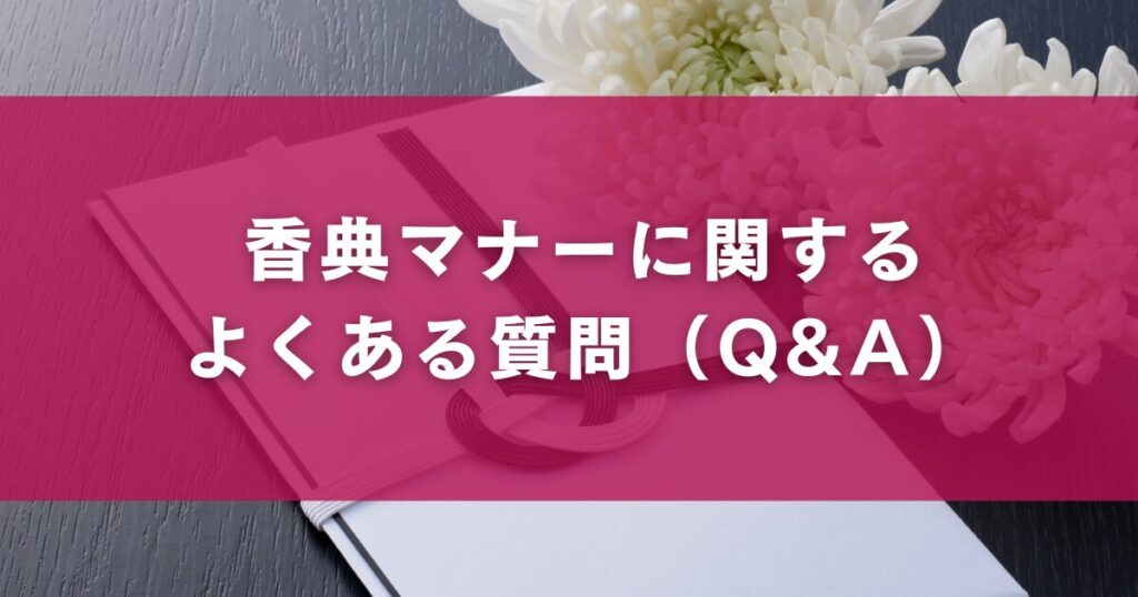 香典マナーに関するよくある質問(Q&A)