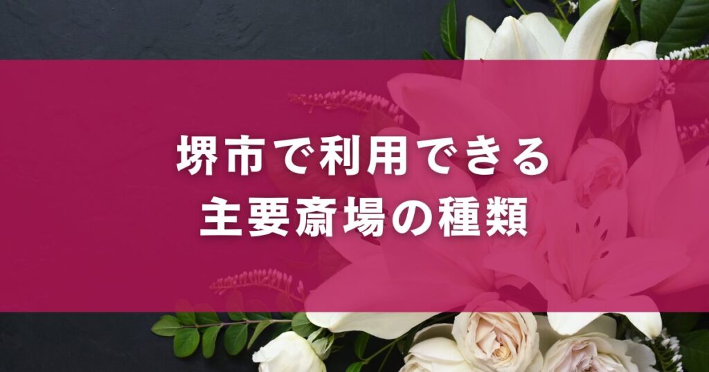 堺市で利用できる主要斎場の種類
