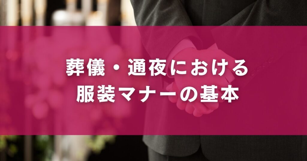 葬儀・通夜における服装マナーの基本