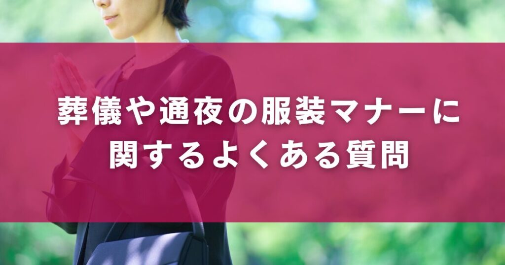 葬儀や通夜の服装マナーに関するよくある質問
