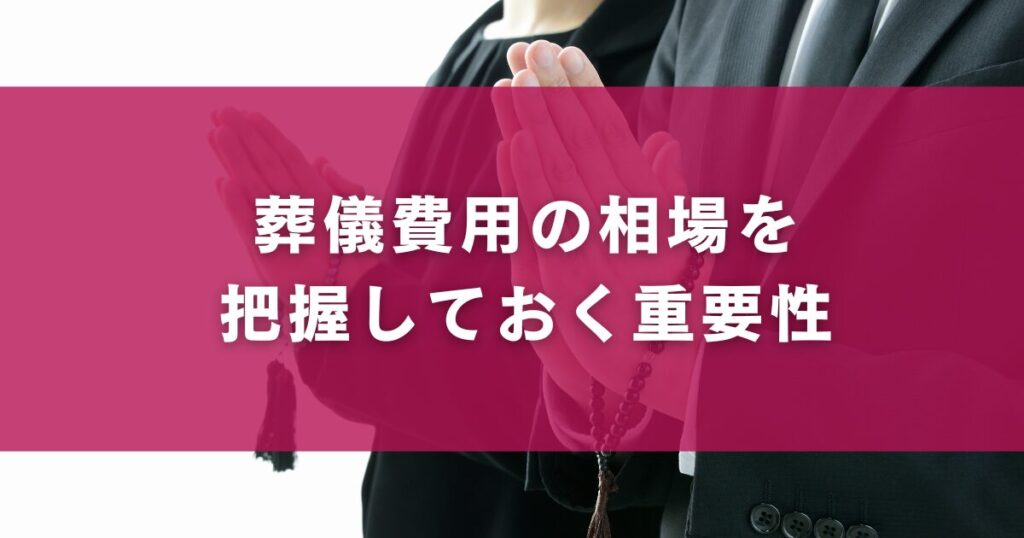 葬儀費用の相場を把握しておく重要性