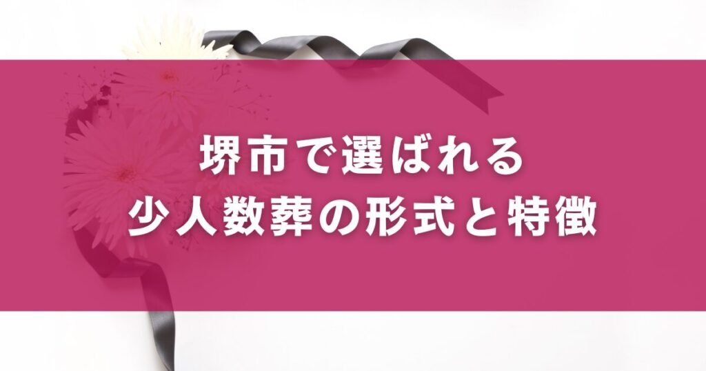 堺市で選ばれる少人数葬の形式と特徴