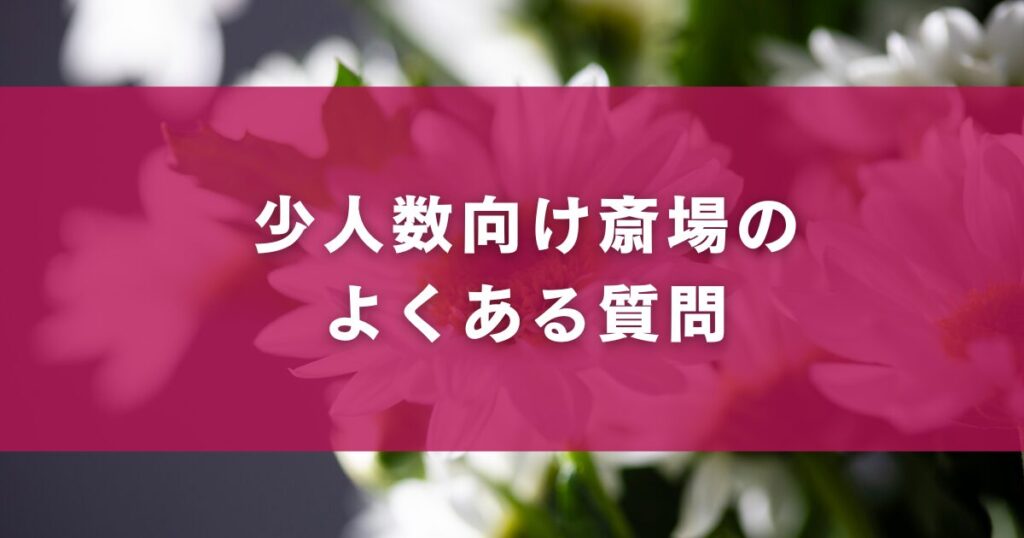 少人数向け斎場のよくある質問