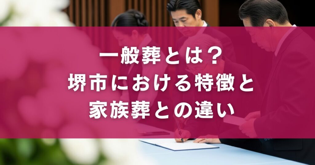 一般葬とは？堺市における特徴と家族葬との違い