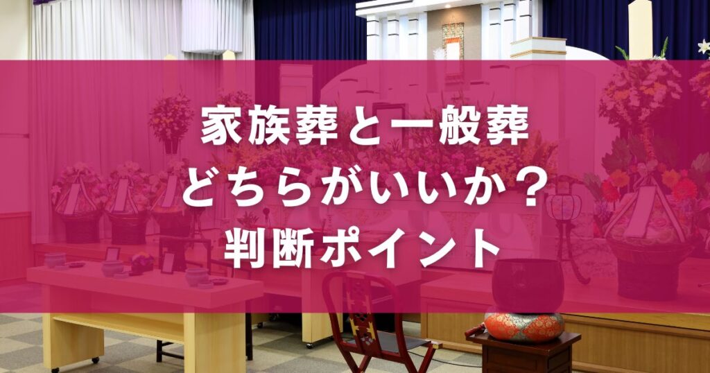 家族葬と一般葬どちらがいいか？判断ポイント
