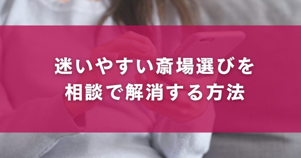 迷いやすい斎場選びを相談で解消する方法