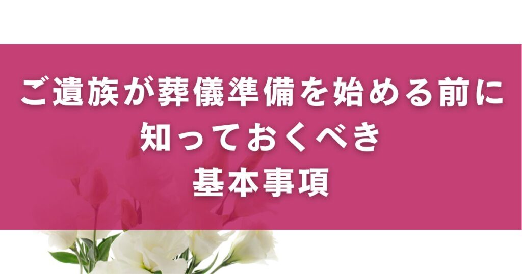 ご遺族が葬儀準備を始める前に知っておくべき基本事項