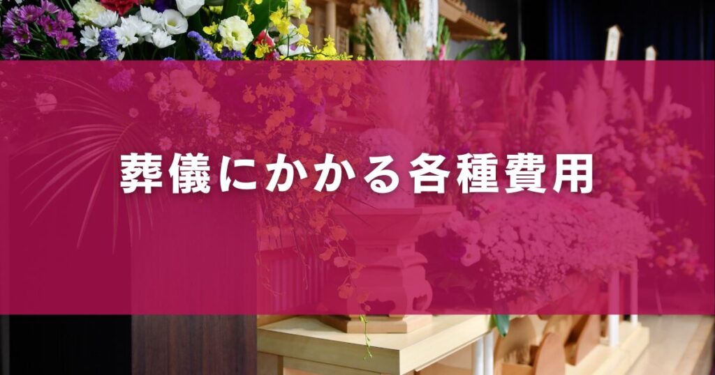 項目別でみる葬儀にかかる各種費用