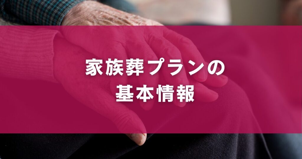 家族葬プランの基本情報