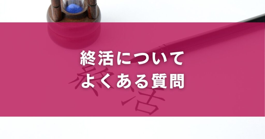 終活についてよくある質問Q＆A