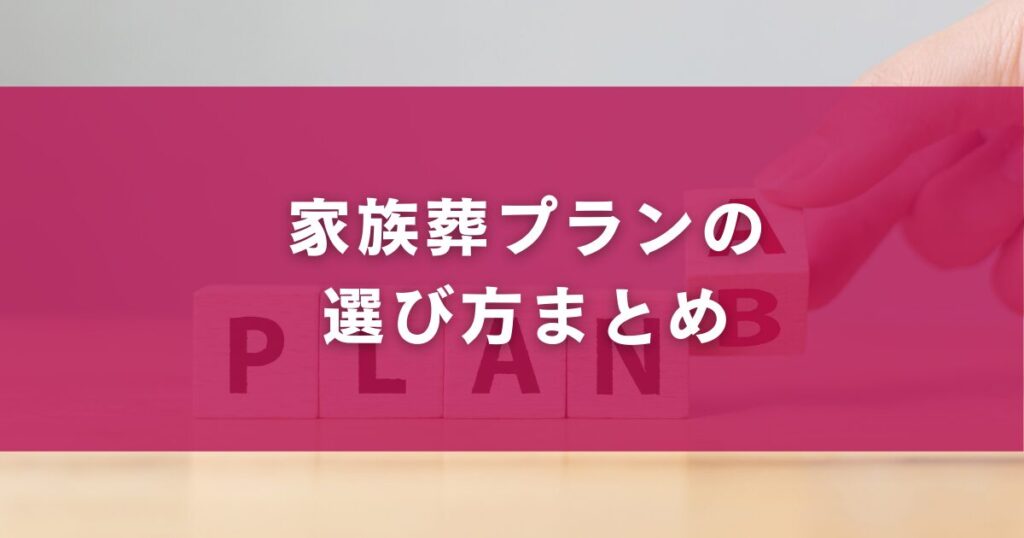 家族葬プランの選び方まとめ