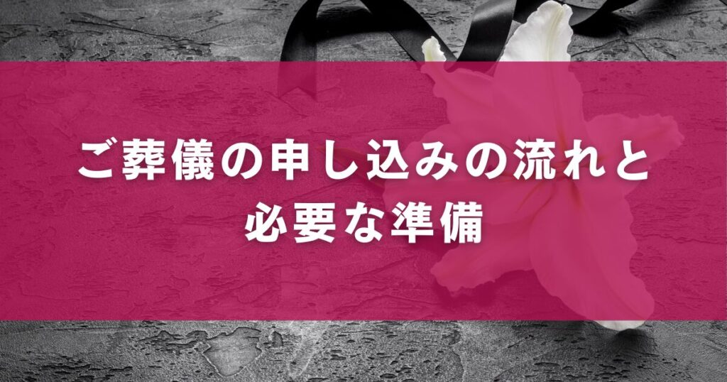 ご葬儀の申し込みの流れと必要な準備