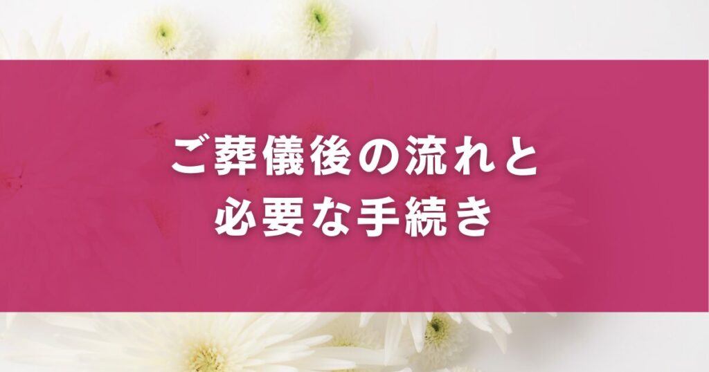 ご葬儀後の流れと必要な手続き