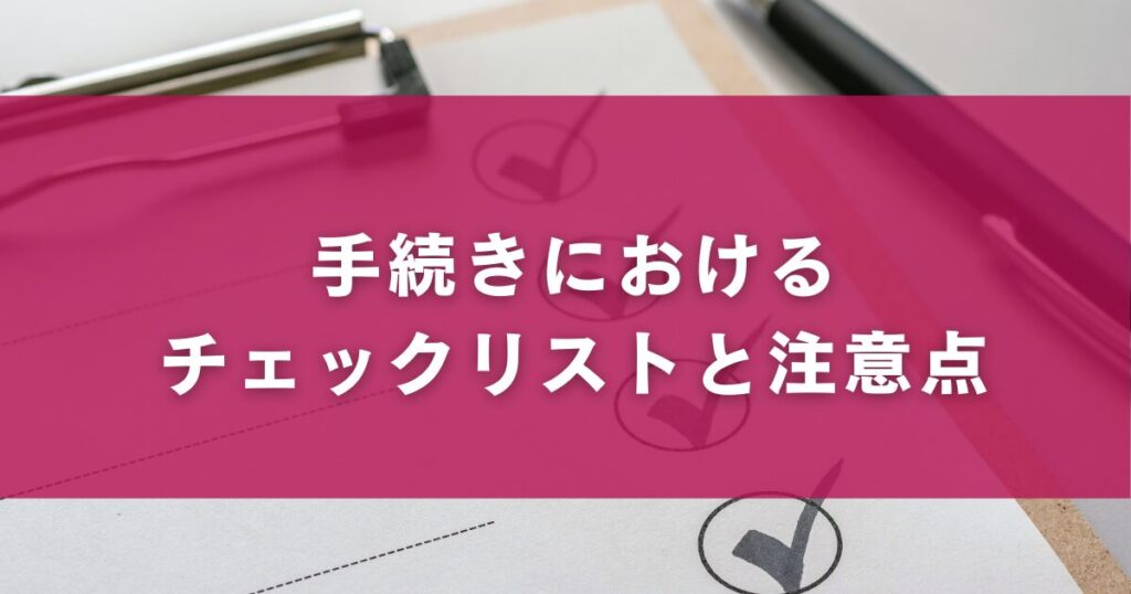 手続きにおけるチェックリストと注意点