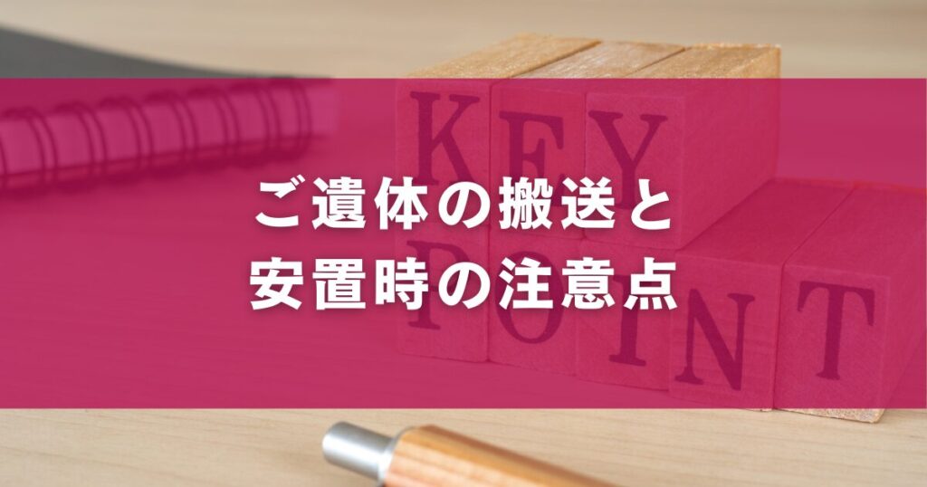 ご遺体の搬送と安置時の注意点
