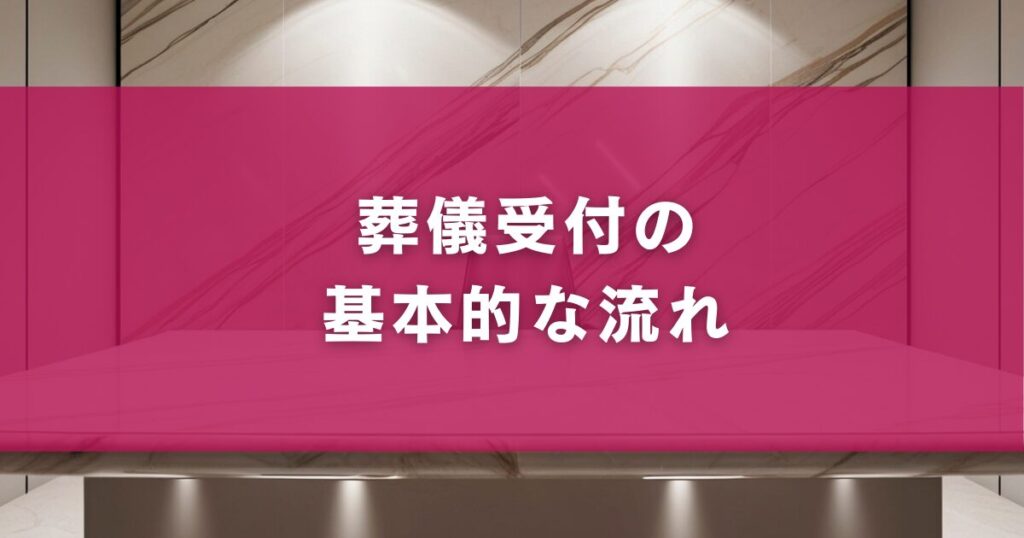 葬儀受付の基本的な流れ