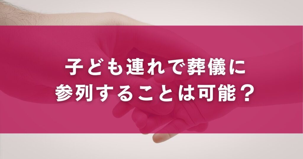 子ども連れで葬儀に参列することは可能？