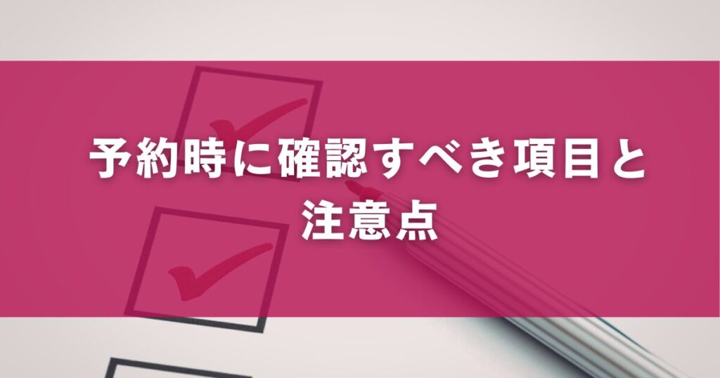 予約時に確認すべき項目と注意点