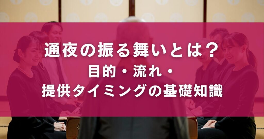 通夜の振る舞いとは?目的・流れ・提供タイミングの基礎知識