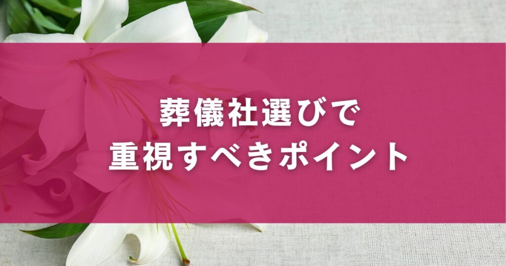 葬儀社選びで重視すべきポイント