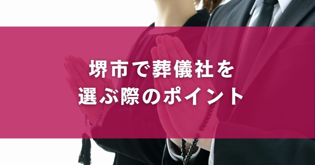 堺市で葬儀社を選ぶ際のポイント