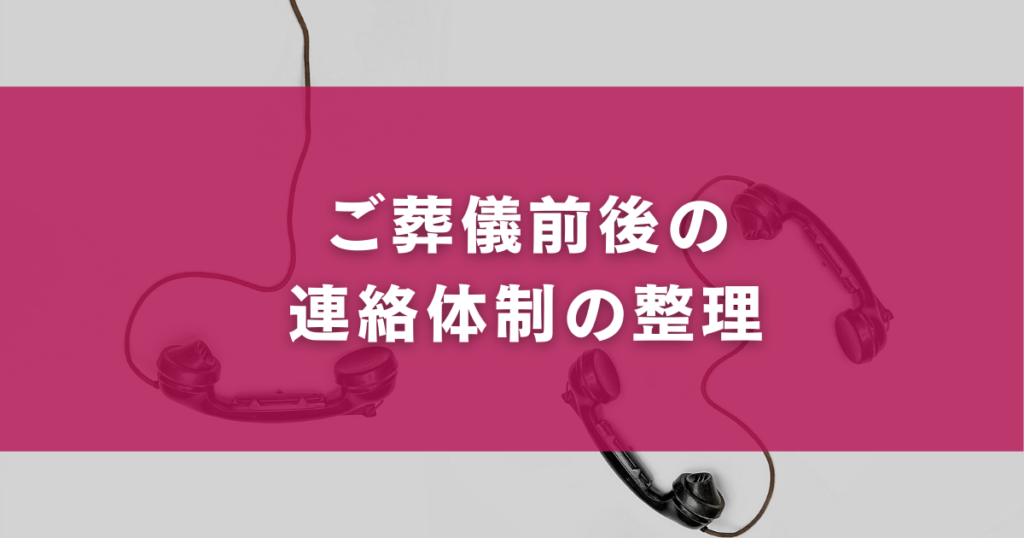 ご葬儀前後の連絡体制の整理