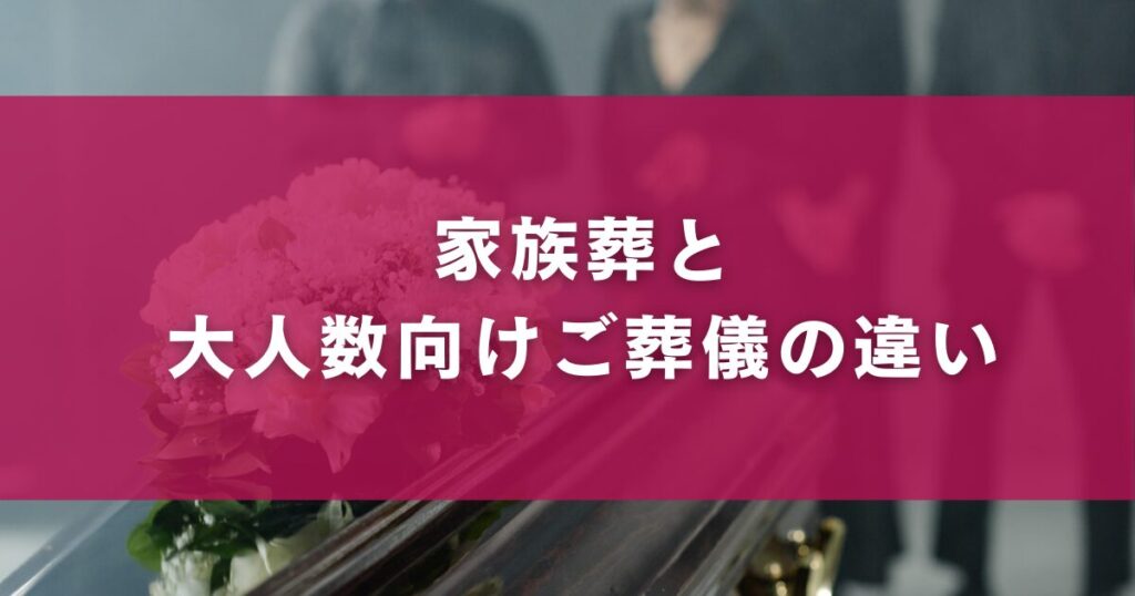 家族葬と大人数向けご葬儀の違い