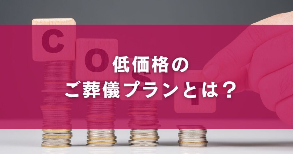 低価格のご葬儀プランとは？