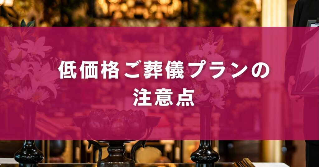 低価格ご葬儀プランの注意点